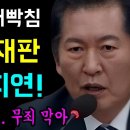 정청래의 개빡침 이재명 재판 검사가 고의지연 이미지