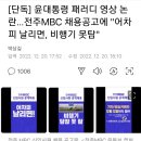 전주MBC채용공고에 굥 패러디 논란 이미지