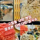 정성본샤브칼국수 | 구월동 샤브샤브 맛집 정성본 샤브샤브 칼국수(협찬+내돈내산) 주차/시설/메뉴