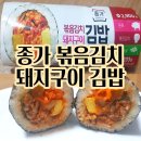 CU편의점 종가 볶음김치돼지구이김밥 씨유 솔직후기