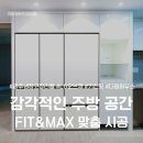 태전28통(태전파크자이13블럭) (옥내1) | 광주 냉장고장 리폼 ⌂ LG오브제 4도어 3도어 FIT&amp;MAX 시공