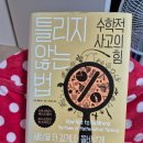 온책읽기 독서회 | (과학책 읽기 독서회) 24년 7월 후기(틀리지 않는 법)