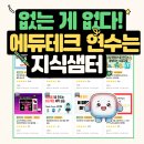 샘터 | 지식샘터 이용 후기, 에듀테크 연수계의 다이소