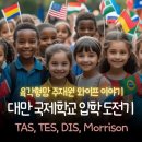 킨더가든어린이집 | 2026년 대만 국제학교 입학 준비, 우리 가족 실제 도전기