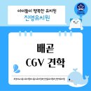 진영유치원 | 진영유치원 특별한 하루! CGV에서 즐긴 영화 나들이