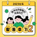 일송슈퍼 | 한국소아암재단 SNS 서포터즈 3기 활동후기(2)
