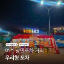 우리포차 - 부천시 원미구 부일로568번길 9 | [여수 가볼만한곳] 여수 낭만포차 거리, 우리형포차 내돈내산 후기!