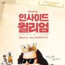 인사이드 윌리엄 이미지