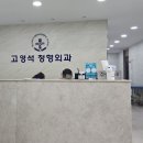 고영석정형외과의원 이미지