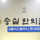 숭실한의원 이미지