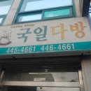 국일다방 - 서산시 시장2로 34-5 | 국일다방