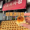 산동공갈빵 | 신포시장 간식 추천 신포과자점 상투과자 추천 산동만두 공갈빵 비추천 후기