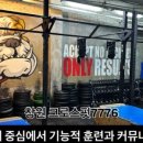 크로스핏7776