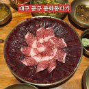 봉화 | 내돈내산 대구 대구역 근처 뭉티기 봉화뭉티기 솔직후기