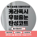 이마트24 송정더솔점 | 욕실 케라폭시 줄눈부터 탄성코트까지, 울산 송정지웰푸르지오 시공후기