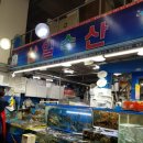 [구리 농수산] 삼일수산 후기