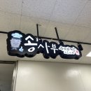 송사부수제쌀고로케경산이마트점 | 경산 이마트 송사부수제쌀고로케 / 경산고로케맛집 / 메뉴추천 / 가성비 / 메뉴추천 / 경산맛집 / 경산...