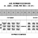 제58회 도민체육대회 읍.면.동 / 학생부 레인배정 안내 이미지