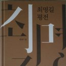 탐라_길에서 역사를 묻다 | 역사에서 길을 묻다: 최명길의 현실론
