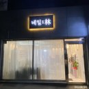 네일;林