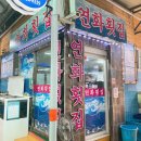 연화횟집 - 거제시 거제중앙로 1881-6 | 연화횟집