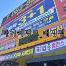 타이어뱅크 | 대구 달서구 대명동 타이어 점검 후기 타이어뱅크 대명점