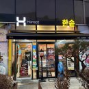 진달래장국 | 한솥 치킨마요 칼로리 가격 내돈내산 한솥도시락메뉴