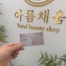아름채움 | 부평역림프마사지 아름채움 관리받고 온 후기