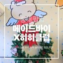 우리집에 놀러와 | [홍대 팝업] 메이드바이 X 히히클럽 크리스마스 팝업 스토어 방문기 - 굿즈, 이벤트 총정리