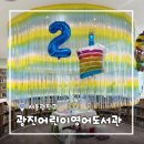 어린이도서관 | [서울/구의] 광진어린이영어도서관 후기｜영어 노출 시작하기 좋은 어린이 도서관