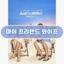 마이대니 | 마이 프리텐드 와이프 후기 코미디
