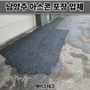 에이스인력 - 익산시 | 남양주 아스콘 포장업체 상가 출입구 깨진 아스팔트 보수 후기