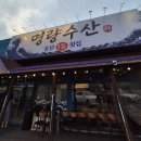 동동수산 | 동탄 능동 숨은 맛집! 명량수산 솔직 후기
