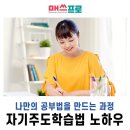 자기주도학습법(정왕동수학학원) 이미지