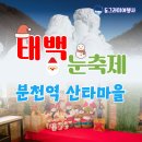 봉화역 | 동그라미여행사 겨울 테마여행 태백눈축제 봉화 분천역 산타마을 당일여행 부산출발여행사
