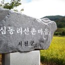심동리 산촌 영농조합법인 | 서천 판교면 심동리산촌영농조합, 함께 살아가기 위한 주민들의 좋은 결실