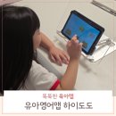 영어알파벳 기초(2차) | 집에서 재미있게 하는 유아영어앱 하이도도로 영어기초부터