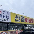 산골화로구이 네이버블로그