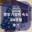 AM호텔 | 평창 대관령 근처 가성비 숙소 AM호텔 후기