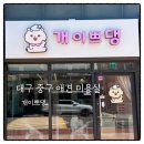 개이쁘댕 이미지