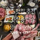 고깃집용박골 | 청주 맛집 추천 : 고깃집용박골 육향이 좋은 가성비 식당 내돈내산