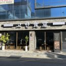 (주)호동공영 | 경기광주 경안동 맛집 고반식당 송년회 삼겹살 맛있는 고기집