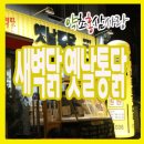 새벽닭옛날통닭 이미지