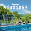 펠리즈글램핑 | 청도 숲 속 대저택 감성 숙소 미러글램핑 풀빌라