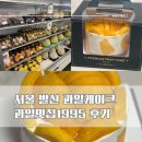 발산역7번출구 | [서울/강서구] 과일맛집1995 발산점 :: 발산역 망고케이크 현장 픽업 후기