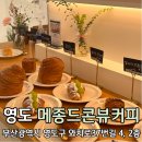부산베이커리맛집 영도 청학동빵집 메종드콘뷰커피(한이섭 제과기능장)