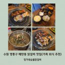 정가네 숯불닭갈비 | 수원 영통구 매탄동 맛집 정가네숯불닭갈비 | 가족 외식 추천