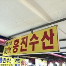 흥진수산 이미지