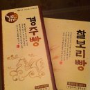 진수미가 경주빵 찰보리빵 이미지