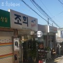 조희미용실 이미지
